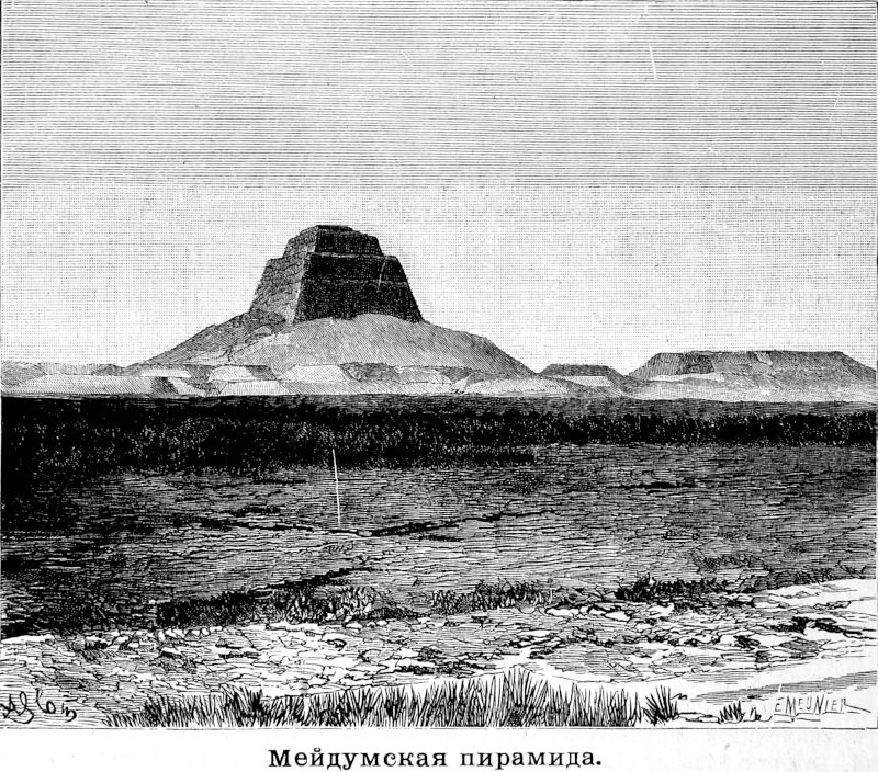 541 Мейдумская пирамида